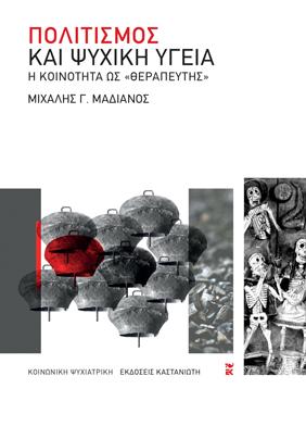 Πολιτισμός και ψυχική υγεία: Η κοινότητα ως "θεραπευτής"