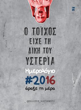 Ο τοίχος είχε τη δική του υστερία: Άραξε τη μέρα/Ημερολόγιο 2016