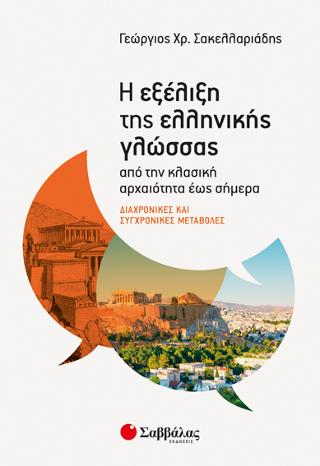 Η εξέλιξη της ελληνικής γλώσσας από την κλασική αρχαιότητα έως σήμερα: Διαχρονικές και συγχρονικές μεταβολές