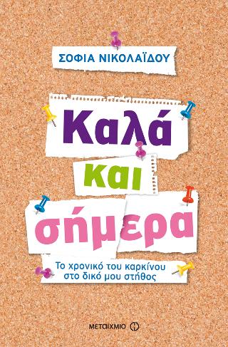 Καλά και σήμερα: Το χρονικό του καρκίνου στο δικό μου στήθος