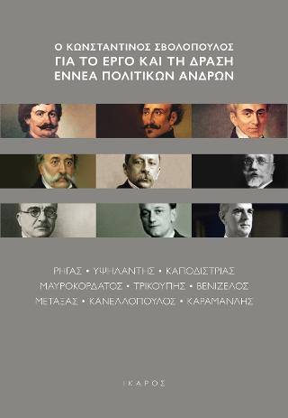 Ο Κωνσταντίνος Σβολόπουλος για το έργο και τη δράση εννέα πολιτικών ανδρών: Ρήγας, Υψηλάντης, Καποδίστριας, Μαυροκορδάτος, Τρικούπης, Βενιζέλος, Μεταξάς, Κανελλόπουλος, Καραμανλής