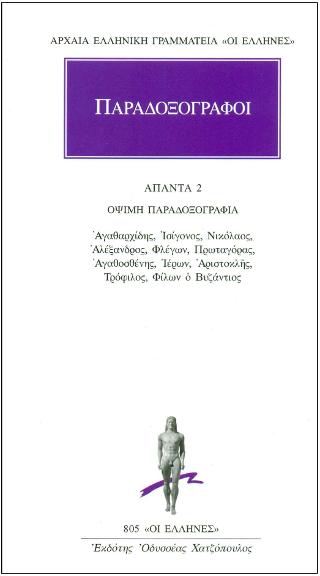 ΑΠΑΝΤΑ 2 - Όψιμη Παραδοξογραφία: Αγαθαρχίδης, Ισίγονος, Νικόλαος, Αλέξανδρος, Φλέγων, Πρωταγόρας, Αγαθοσθένης, Ιέρων, Αριστοκλής, Τρόφιλος, Φίλων ο Βυζάντιος