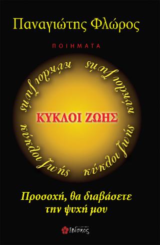 Κύκλοι Ζωής: Προσοχή θα διαβάσετε την ψυχή μου