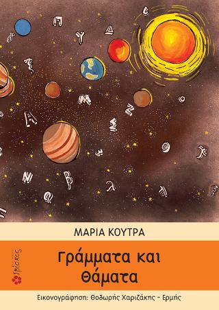 Γράμματα και Θάματα