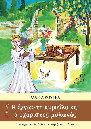 Η Άγνωστη Κυρούλα και ο Αχάριστος Μυλωνάς