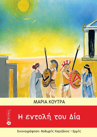 Η Εντολή του Δία