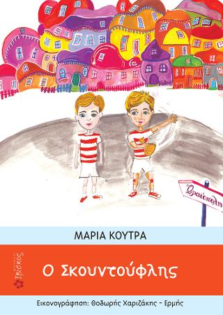 Ο σκουντούφλης