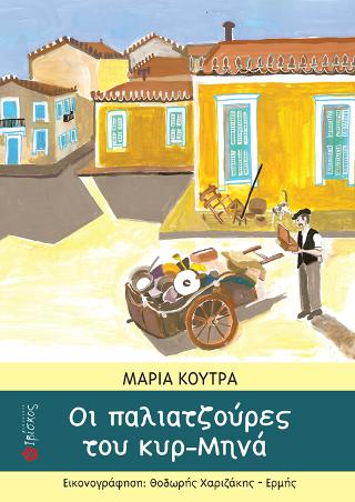 Οι Παλιατζούρες του Κυρ-Μηνά
