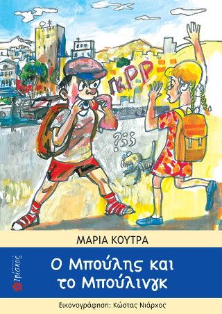 Ο Μπούλης και το Μπούλινγκ
