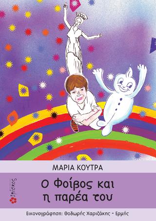 Ο Φοίβος και η Παρέα του
