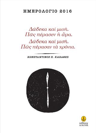 Ημερολόγιο 2016. Δώδεκα και μισή. Πώς πέρασεν η ώρα. Δώδεκα και μισή. Πώς πέρασαν τα χρόνια.: Κωνσταντίνος Π. Καβάφης