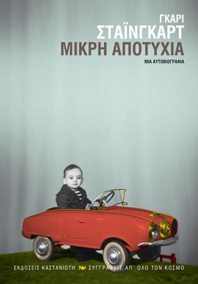 Μικρή Αποτυχία: Μια αυτοβιογραφία