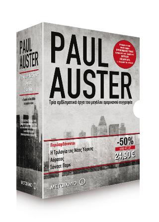 Κασετίνα Paul Auster