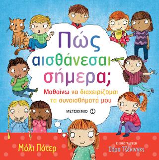 Πώς αισθάνεσαι σήμερα;: Μαθαίνω να διαχειρίζομαι τα συναισθήματά μου