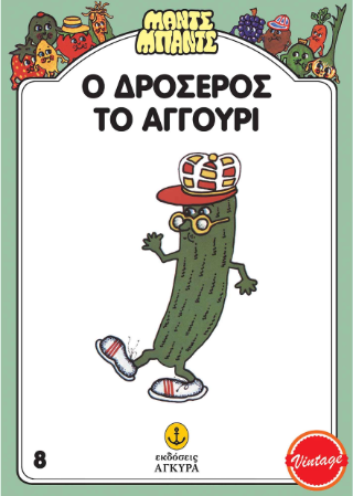 Ο Δροσερός το αγγούρι: ΜΑΝΤΣ ΜΠΑΝΤΣ