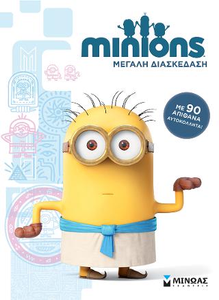 Minions, Μεγάλη διασκέδαση