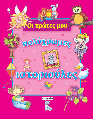 Οι πρώτες μου πολύχρωμες ιστοριούλες (ροζ)