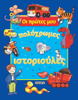 Οι πρώτες μου πολύχρωμες ιστοριούλες (μπλε)