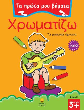 Χρωματίζω Νο 10: Τα μουσικά όργανα