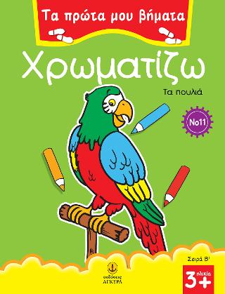 Χρωματίζω Νο 11: Τα πουλιά
