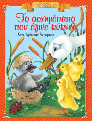 Το ασχημόπαπο που έγινε κύκνος: Κλασικά Αγαπημένα Παραμύθια