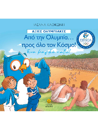 Από την Ολυμπία... προς όλο τον Κόσμο!: Ένα μαγικό ταξίδι!