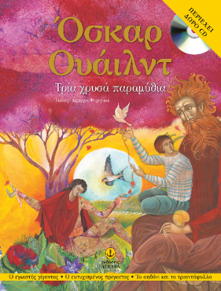 Τρία χρυσά παραμύθια του Όσκαρ Ουάιλντ, με CD: Ο εγωιστής γίγαντας, Ο ευτυχισμένος πρίγκιπας, Το αηδόνι και το τριαντάφυλλο