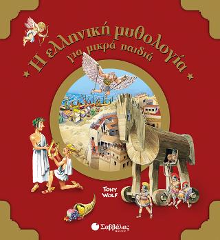 Η ελληνική μυθολογία για μικρά παιδιά
