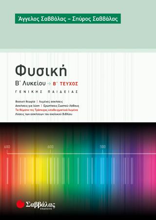 Φυσική Β' Λυκείου β' τεύχος Γενικής Παιδείας