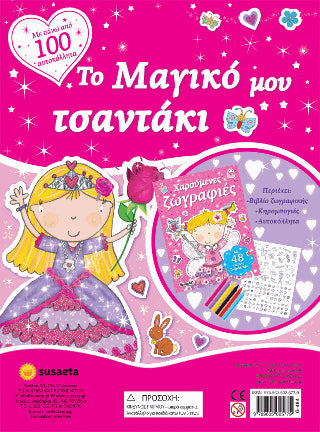 Το μαγικό μου τσαντάκι: Με πάνω από 100 αυτοκόλλητα