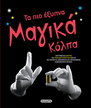 Τα πιο έξυπνα μαγικά κόλπα