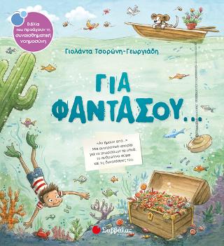 Για φαντάσου...: «Αν ήμουν από...»: Μια ιστορία για να γνωρίσουμε τα υλικά, το ανθρώπινο σώμα και τις δυνατότητές του