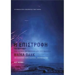 Η Επιστροφή: ΕΚΕΙΝΟΣ ΠΟΥ ΕΠΙΣΤΡΕΦΕΙ ΑΠΟ ΤΟΥΣ ΝΕΚΡΟΥΣ