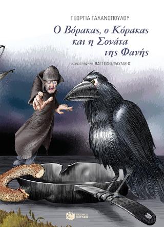 Ο Βόρακας, ο Κόρακας και η Σονάτα της Φανής