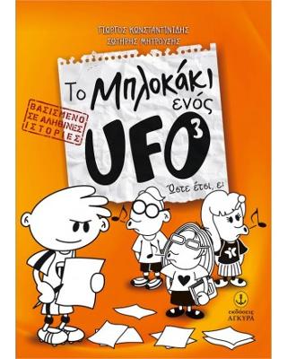 Το Μπλοκάκι ενός UFO 3: Ώστε έτσι, ε;