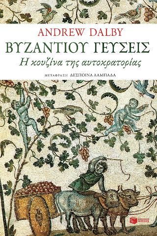 Βυζαντίου γεύσεις: Η κουζίνα της αυτοκρατορίας