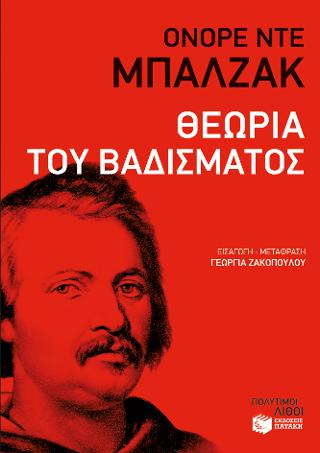 Θεωρία του βαδίσματος