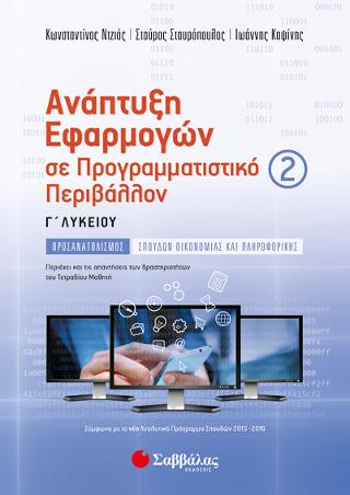 Ανάπτυξη Εφαρμογών σε Προγραμματιστικό Περιβάλλον Γ' Λυκείου β' τεύχος Προσανατολισμού Σπουδών Οικονομίας και Πληροφορικής: Περιέχει και τις απαντήσεις στις δραστηριότητες του Τετραδίου Μαθητή