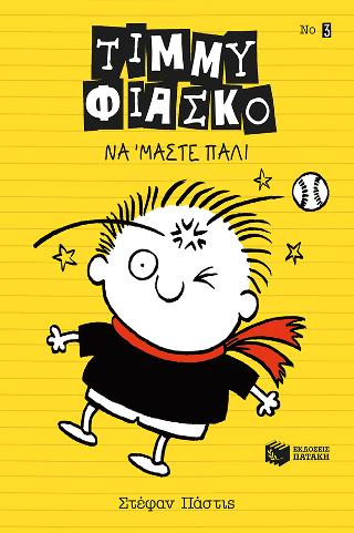 Τίμμυ Φιάσκο - Να ΄μαστε πάλι