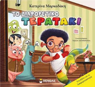 Το διαφορετικό τερατάκι