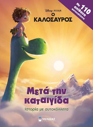 Μετά την καταιγίδα: Ιστορία με αυτοκόλλητα
