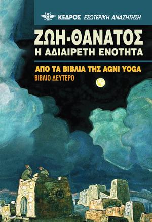 Ζωή-Θάνατος. Η αδιαίρετη ενότητα: Από τα βιβλία της Agni Yoga. Βιβλίο δεύτερο