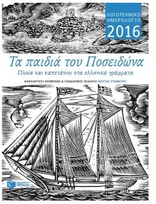 Τα παιδιά του Ποσειδώνα: Πλοία και καπετάνιοι στα ελληνικά γράμματα
