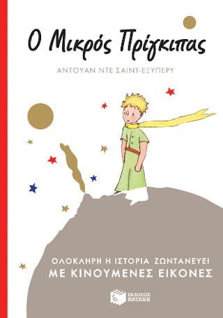 Ο μικρός πρίγκιπας: (με κινούμενες εικόνες)