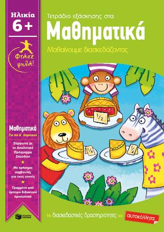 Φτάσε ψηλά! Μαθηματικά - Μαθαίνουμε διασκεδάζοντας (Παιδιά ηλικίας 6+ / Α΄ Δημοτικού): Leap Ahead Workbook: Maths-Home learning made fun ages 5-6