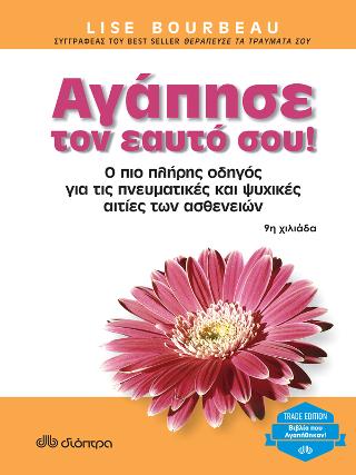 Αγάπησε τον εαυτό σου!: Trade edition