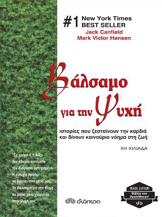 Βάλσαμο για την ψυχή: Trade edition