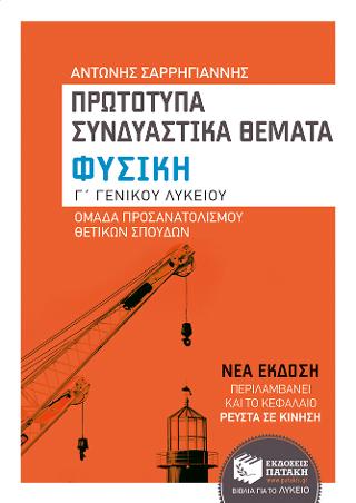 Φυσική Γ΄ Γενικού Λυκείου, Πρωτότυπα συνδυαστικά θέματα, Ομάδας προσανατολισμού θετικών σπουδών