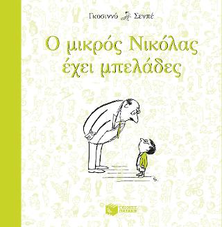 Ο μικρός Νικόλας έχει μπελάδες