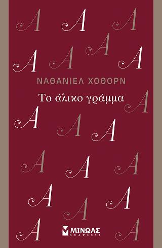 Το άλικο γράμμα